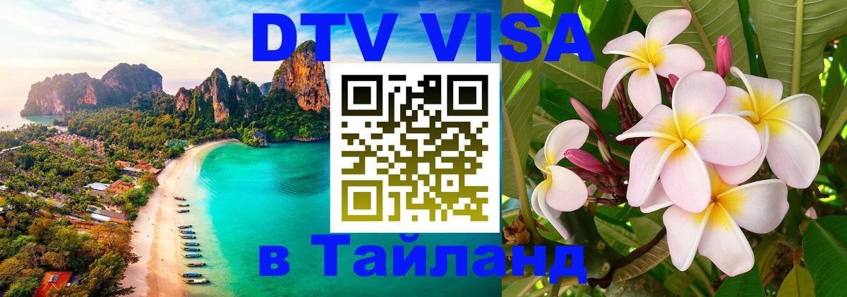 DTV виза Тайланд 