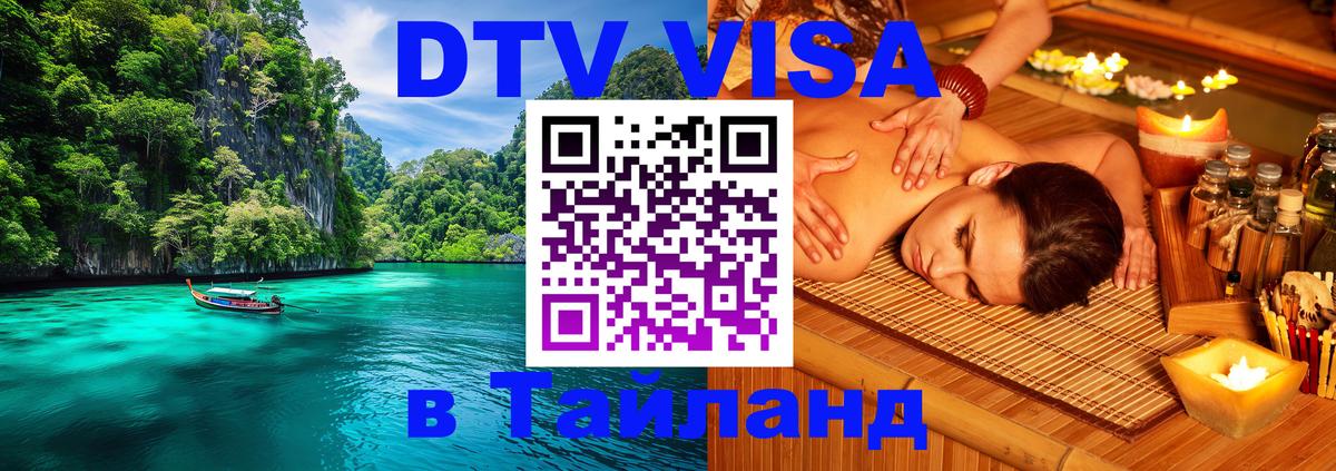 DTV Visa Thailand — прайс и условия, виза без дополнительных документов - 18.11.2025 