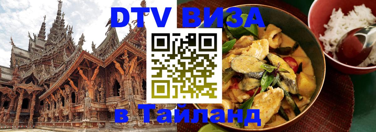 DTV (ДТВ) visa Таиланд 